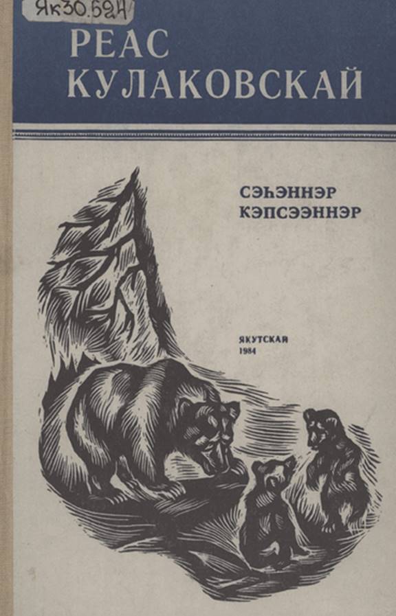 Обложка Сэһэннэр. Кэпсээннэр. Реас Кулаковскай